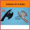 เบ้ากันรอย CH-R ดำด้าน - Image 2