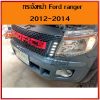 กระจังหน้า ฟอร์ด แรนเจอร์ (Ford Ranger) 2012 LED Daylight - Image 2
